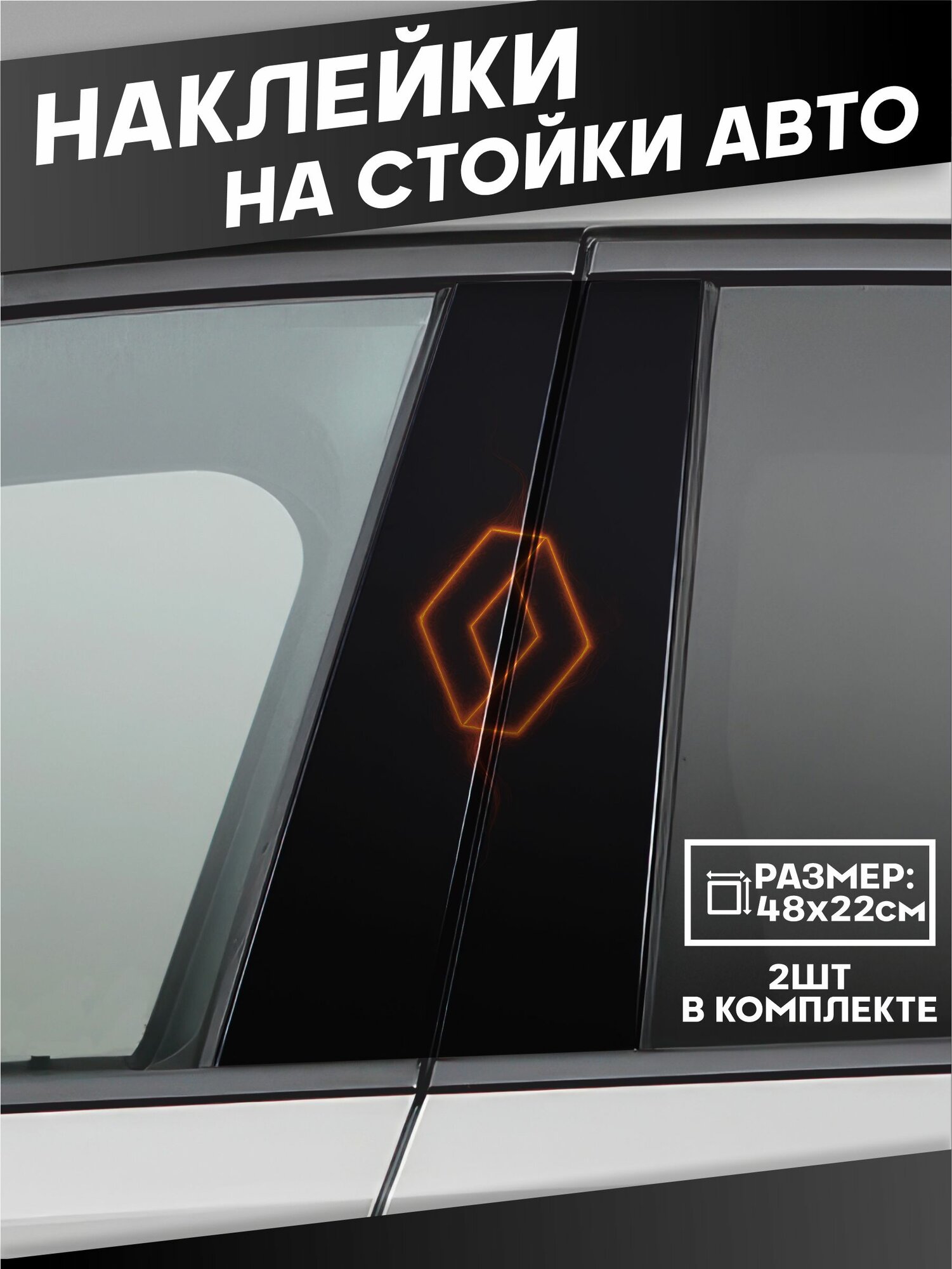 Наклейки на стойки дверей авто Рено Renault