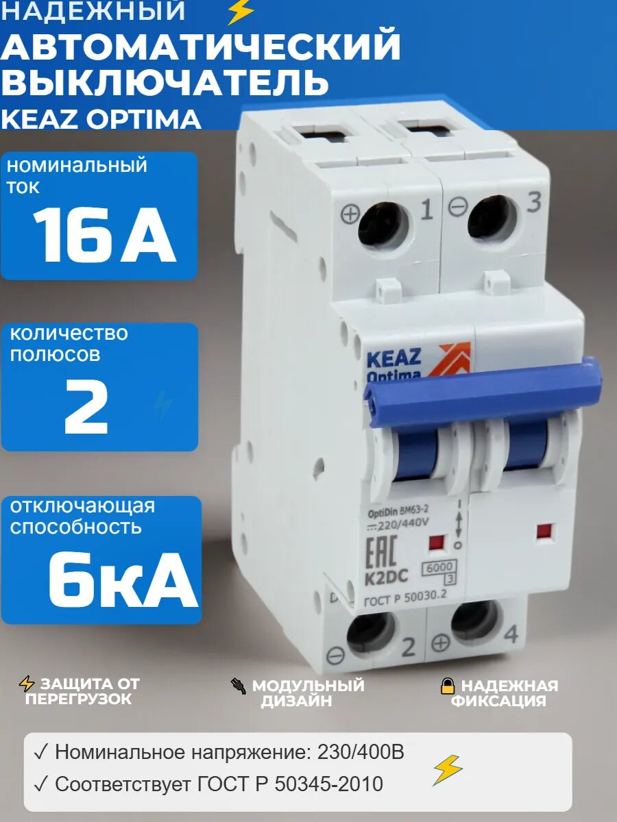 Выключатель автоматический модульный 2п 16А OptiDin КЭAЗ