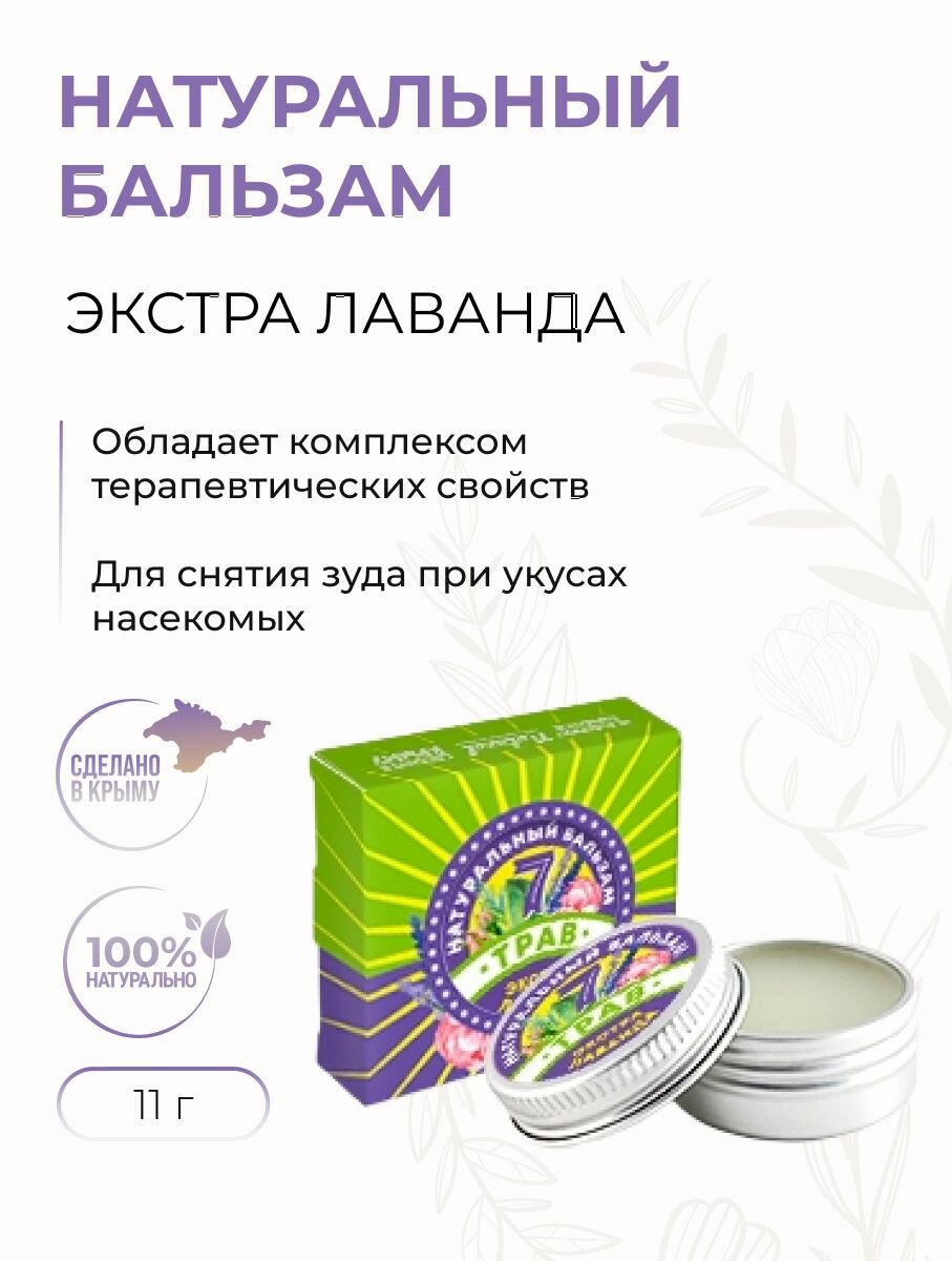 Натуральный крымский бальзам Экстра лаванда для снятия зуда при укусах насекомых, 7 трав, 11 г
