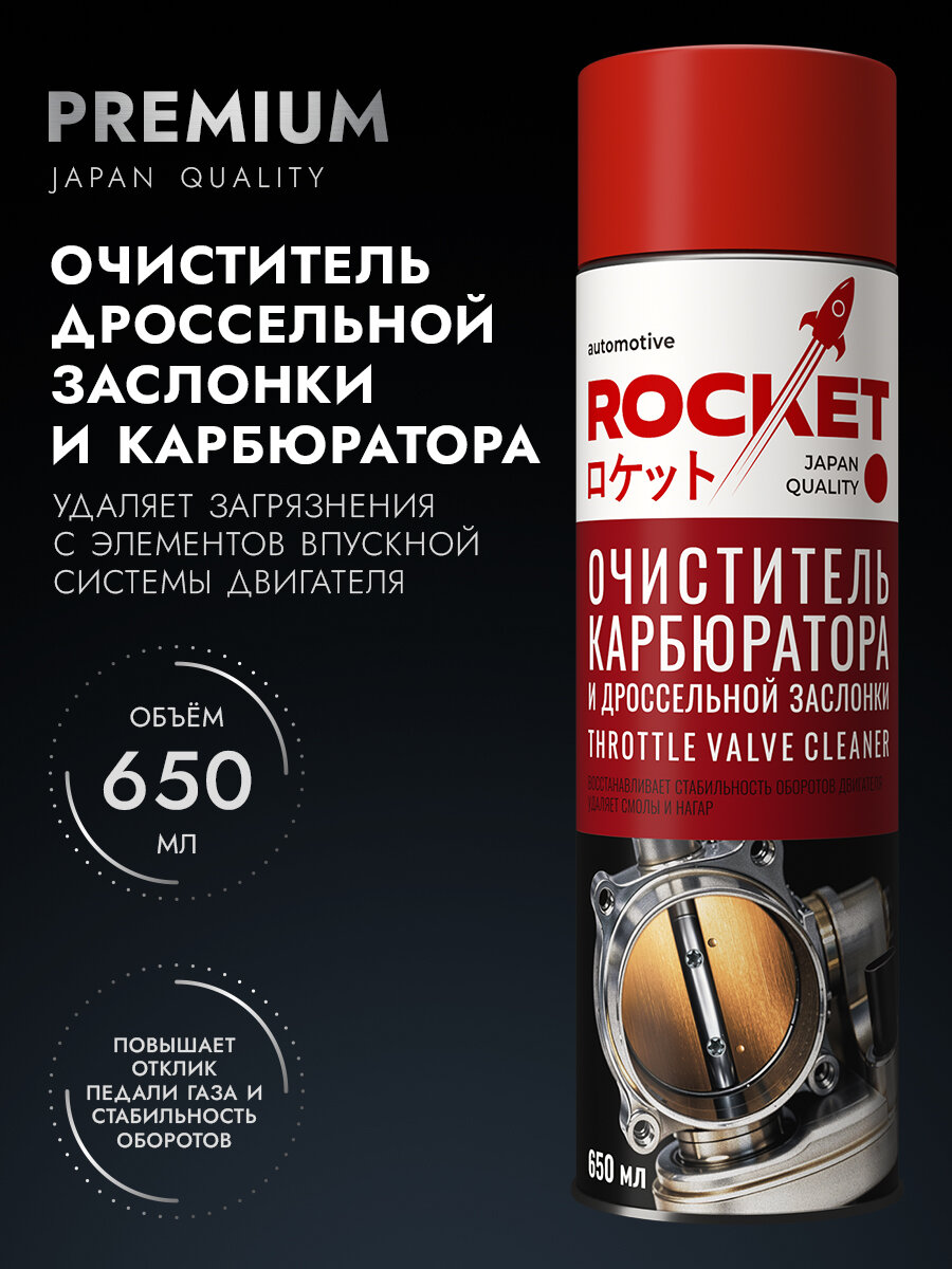 Очиститель карбюратора и дроссельной заслонки ROCKET Automotive, 650 мл