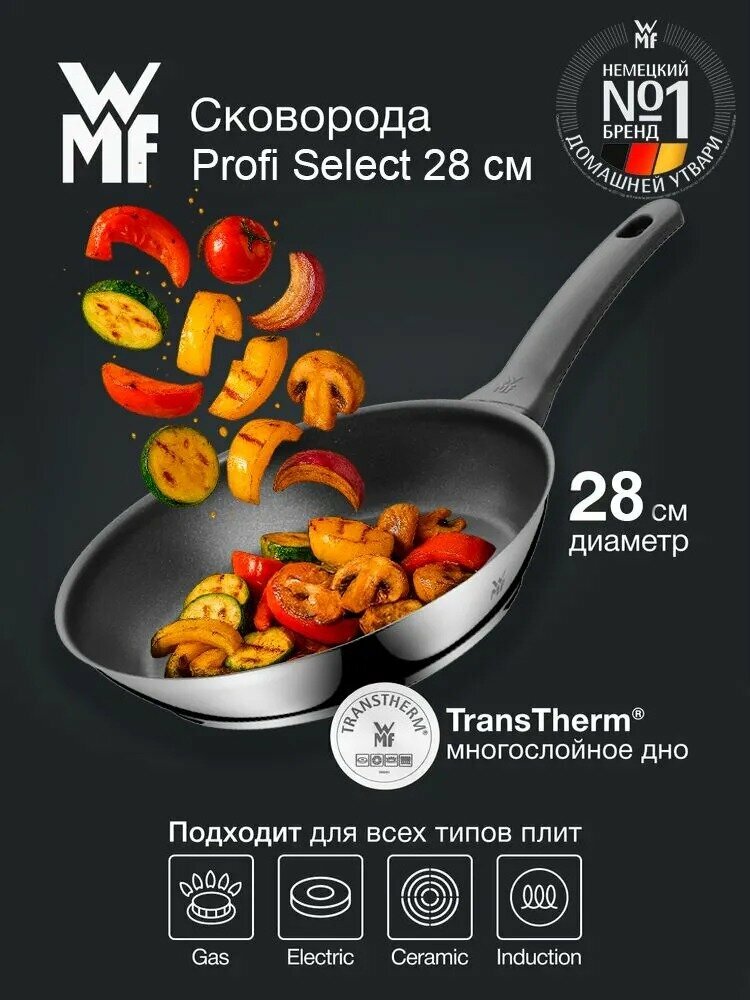 Сковорода WMF Profi Select 28 см из нержавеющей стали с антипригарным керамическим покрытием для индукционной и других типов плит