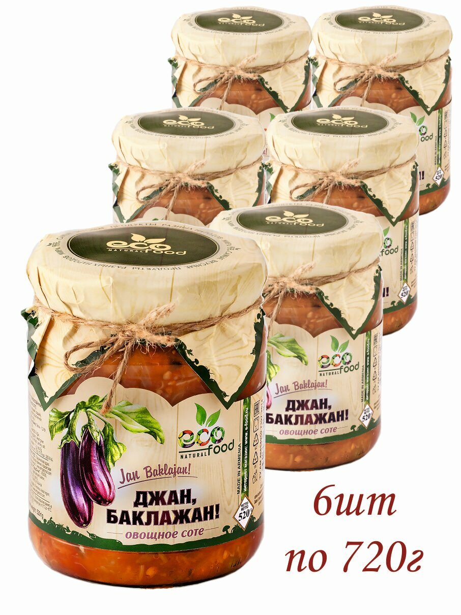 Джан Баклажан! Овощное соте 520 г х 6 шт ECOFOOD (Армения)