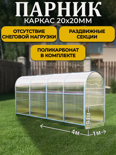 Изображение товара Парник ТМК Удача Плюс 1 х 4 х 1,94 м, поликарбонат 3,7 мм, с оцинкованной грядкой