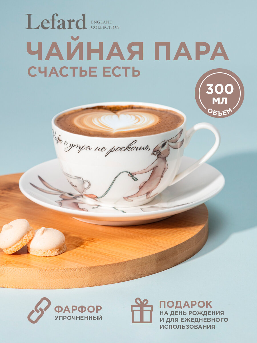 Чайная пара Lefard 