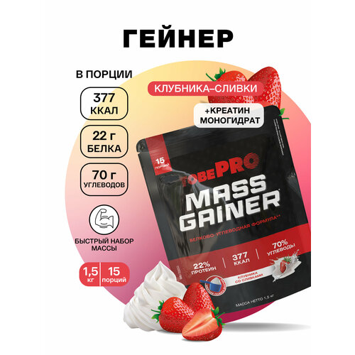 Гейнер TobePRO MASS GAINER для набора массы Клубника со сливками, 1,5 кг/15 порций