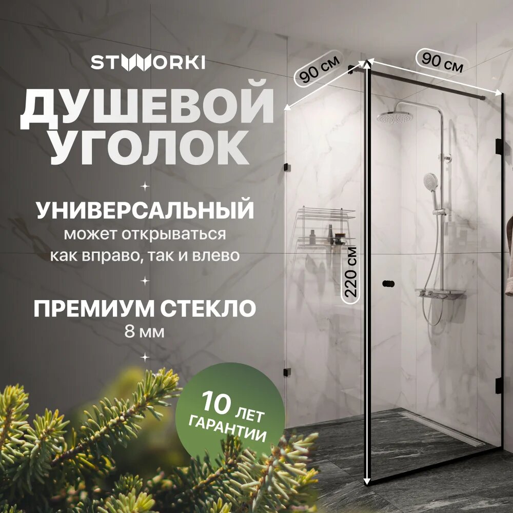 Душевой уголок STWORKI Орхус без поддона стеклянный черный 90x90 с распашными дверями квадратный