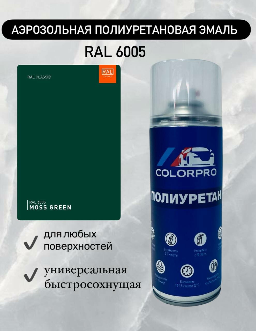 Аэрозольная полиуретановая эмаль цвет RAL 6005 Глянцевая