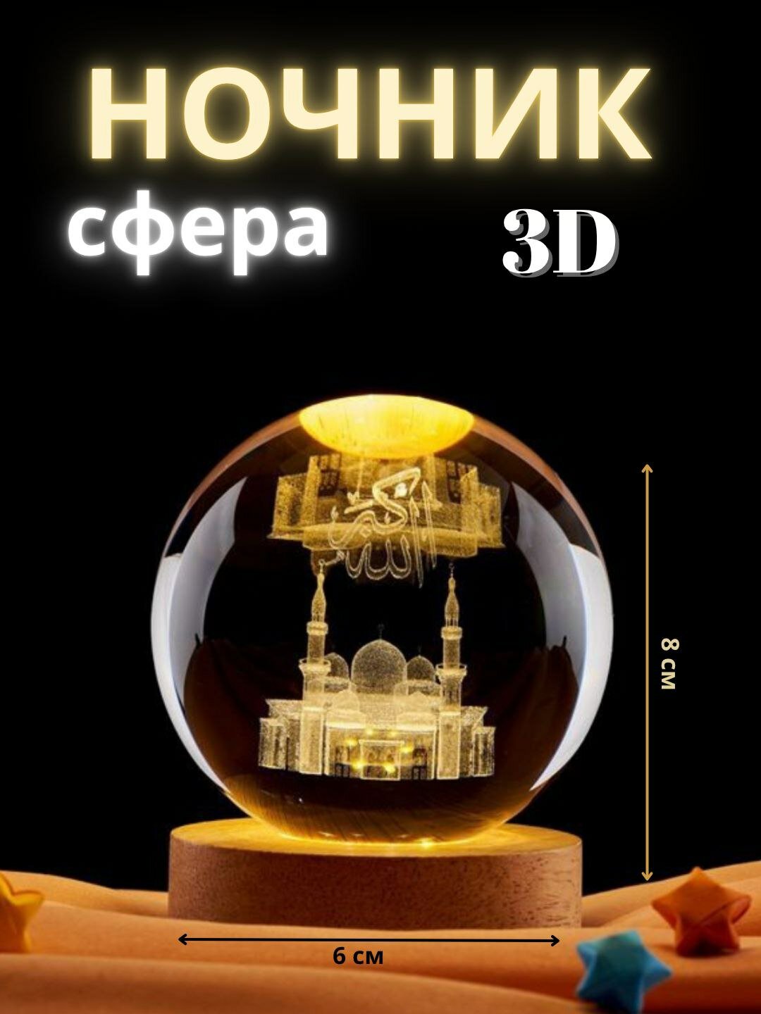 Хрустальный 3D шар-ночник — антистресс настольный светильник Коллекция 3D Кристалльных Ночников