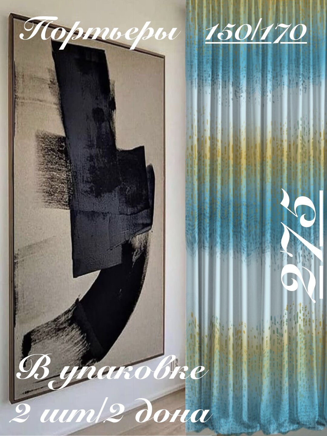 Шторы/Портьеры Art-Design ширина 1,70м в комплекте 2 шт/ для зала, спальни, детской, новые коллекции тканей с люриксом