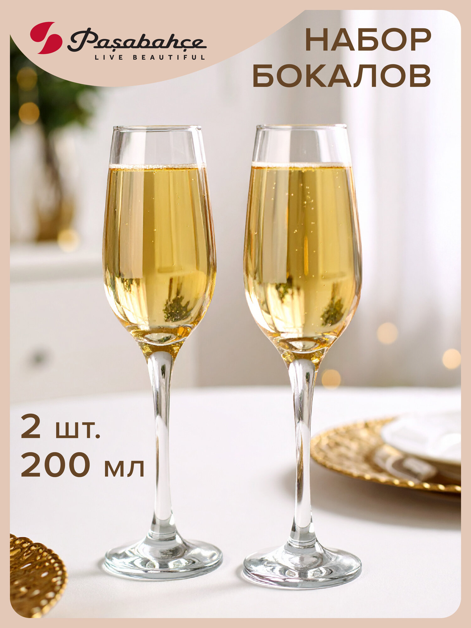 Бокалы стеклянные для шампанского 210 мл набор 2 шт. Pasabahce