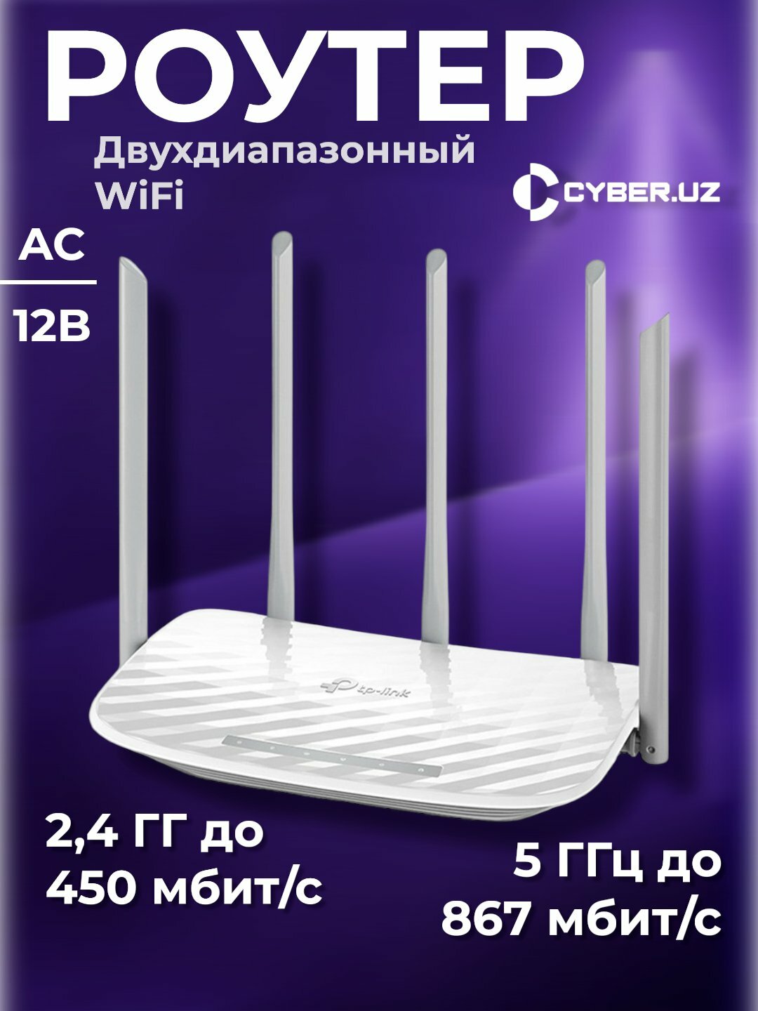 Wi-Fi роутер TP-LINK Archer C60 AC1350, двухдиапазонный MU-MIMO маршрутизатор