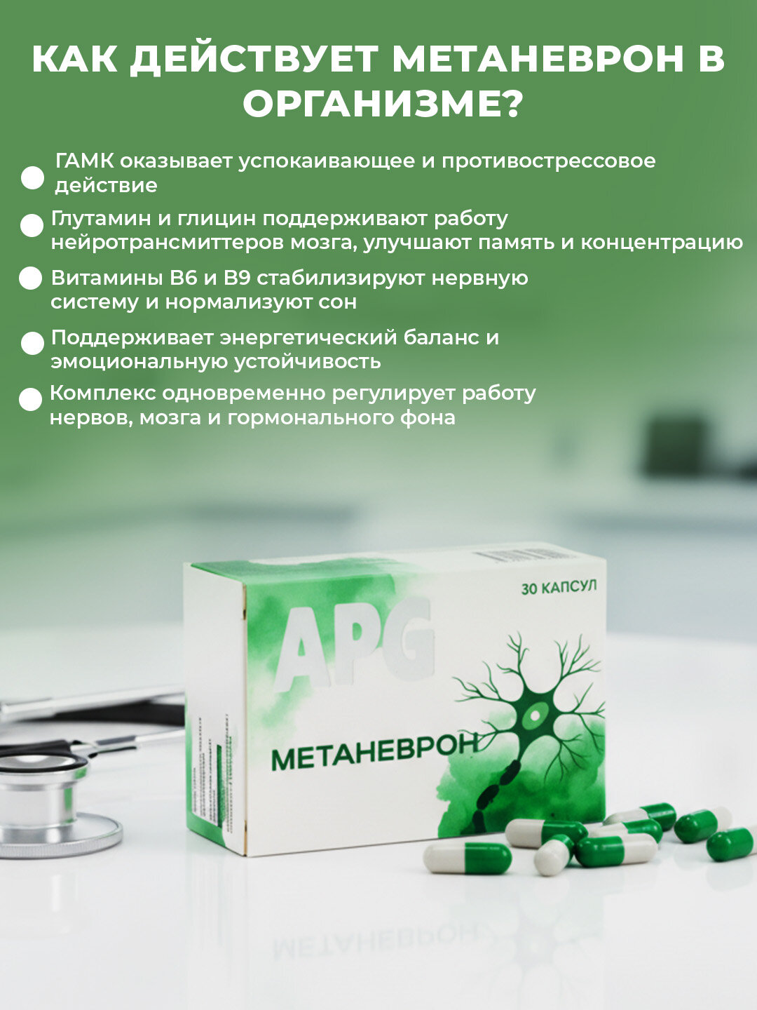 Метаневрон – комплекс для нервной системы и мозга, 30 капсул — фото 1