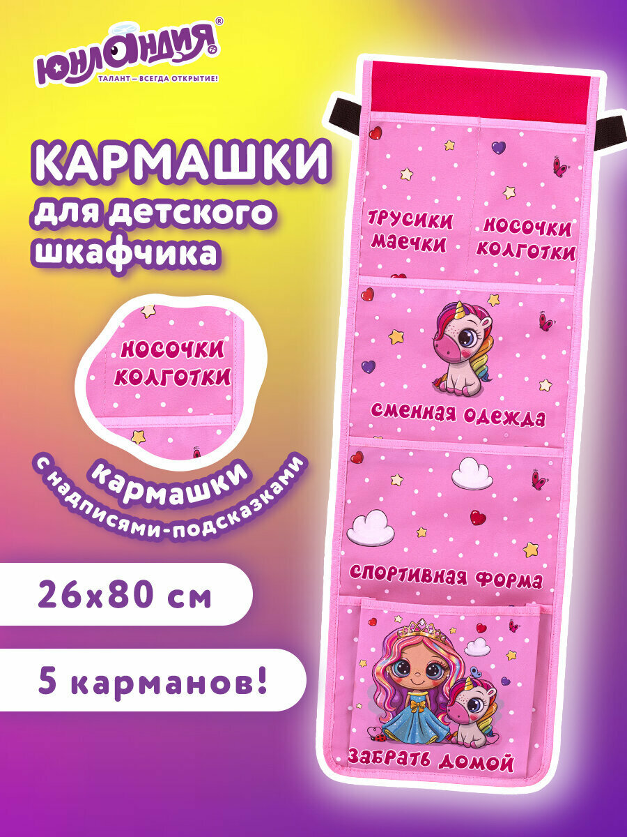 Кармашки-органайзер на шкафчик / кроватку для детского сада Юнландия, 5 карманов, 26х80 см, "Best friends", 271072