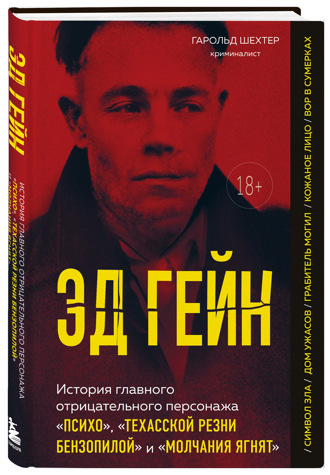 История главного отрицательного персонажа