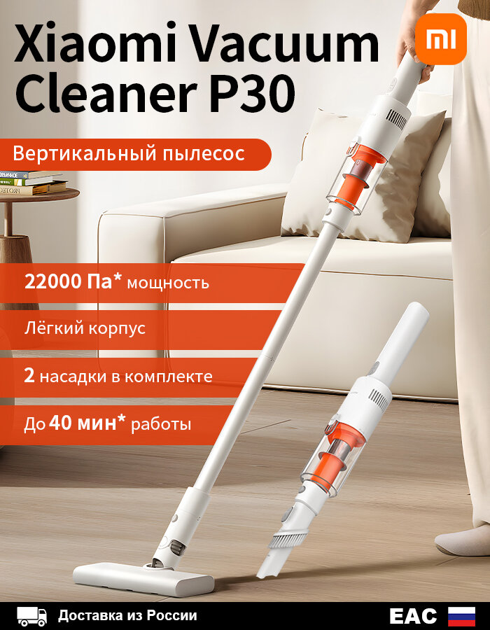 Вертикальные пылесосы Xiaomi Cordless Vacuum Cleaner P3022000Па До 40 мин* работы Лёгкий корпус2 насадки EU(E204)