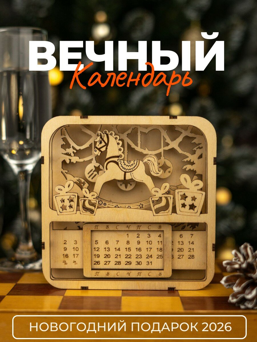 Деревянный новогодний вечный календарь 2026 настольный, 14х14 см