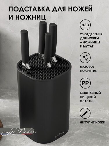 Изображение товара Подставка для ножей и ножниц Le Meiler HM-004 квадратная, черный, 22,5х14 см, пищевой пластик