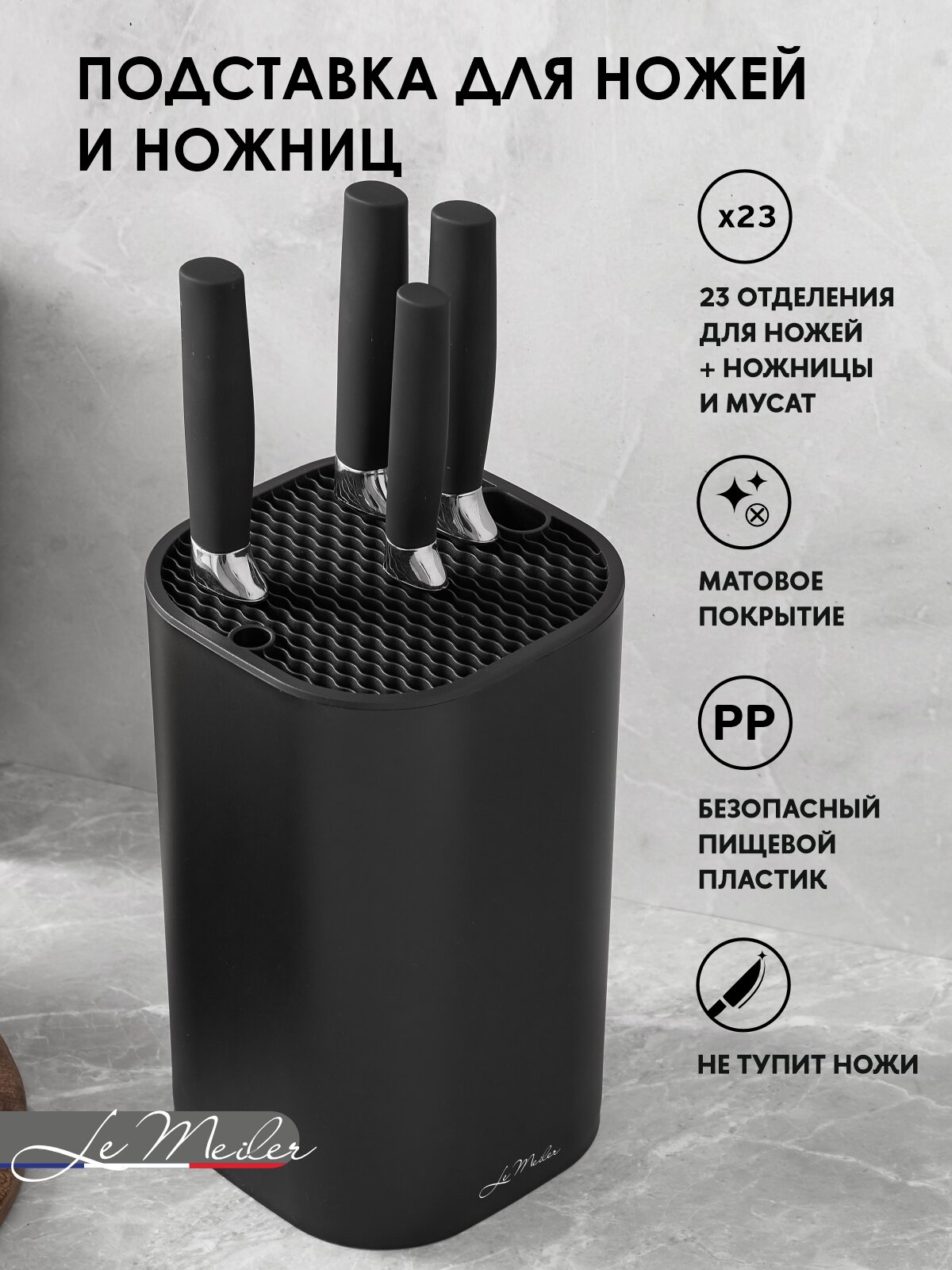 Подставка для ножей и ножниц Le Meiler HM-004 квадратная черный 225х14 см пищевой пластик