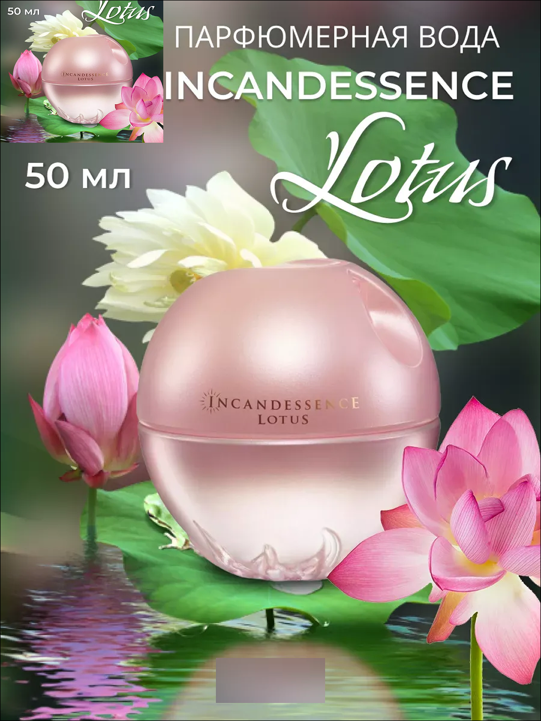 Женская туалетная вода лотоса и ванили нежный цветочный аромат Incandesce лотос 50 мл