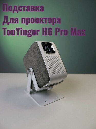 Изображение товара Подставка для проектора