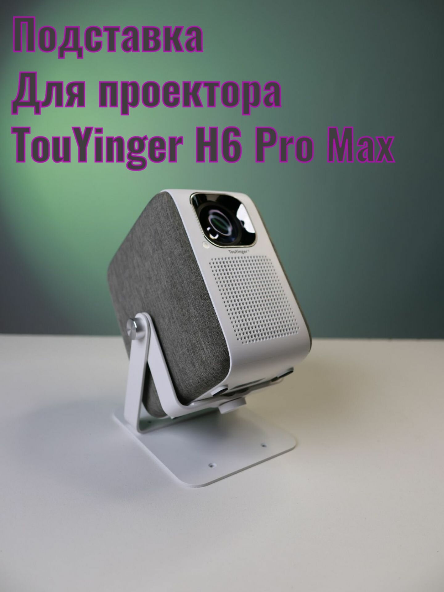 Подставка для проектора