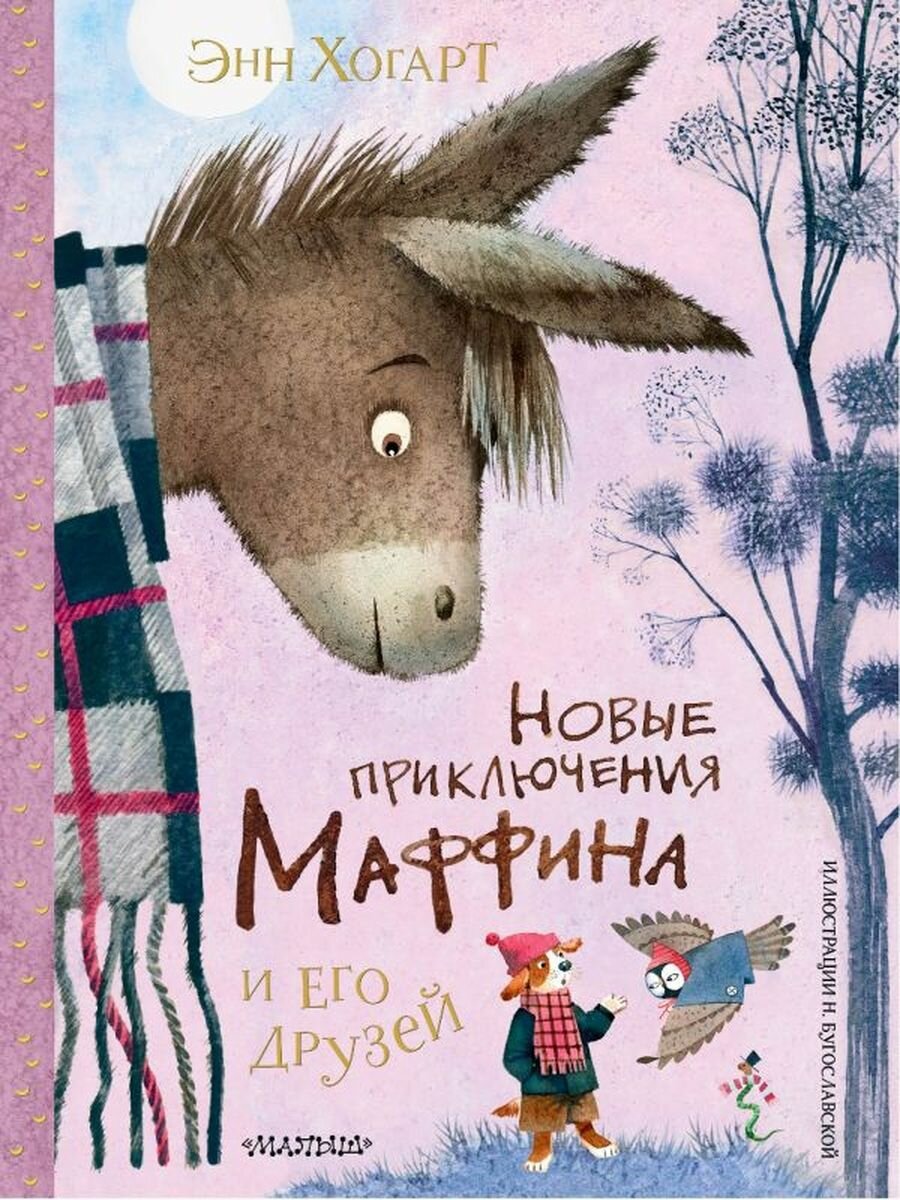 Новые приключения Маффина и его друзей Рисунки Н Бугославской
