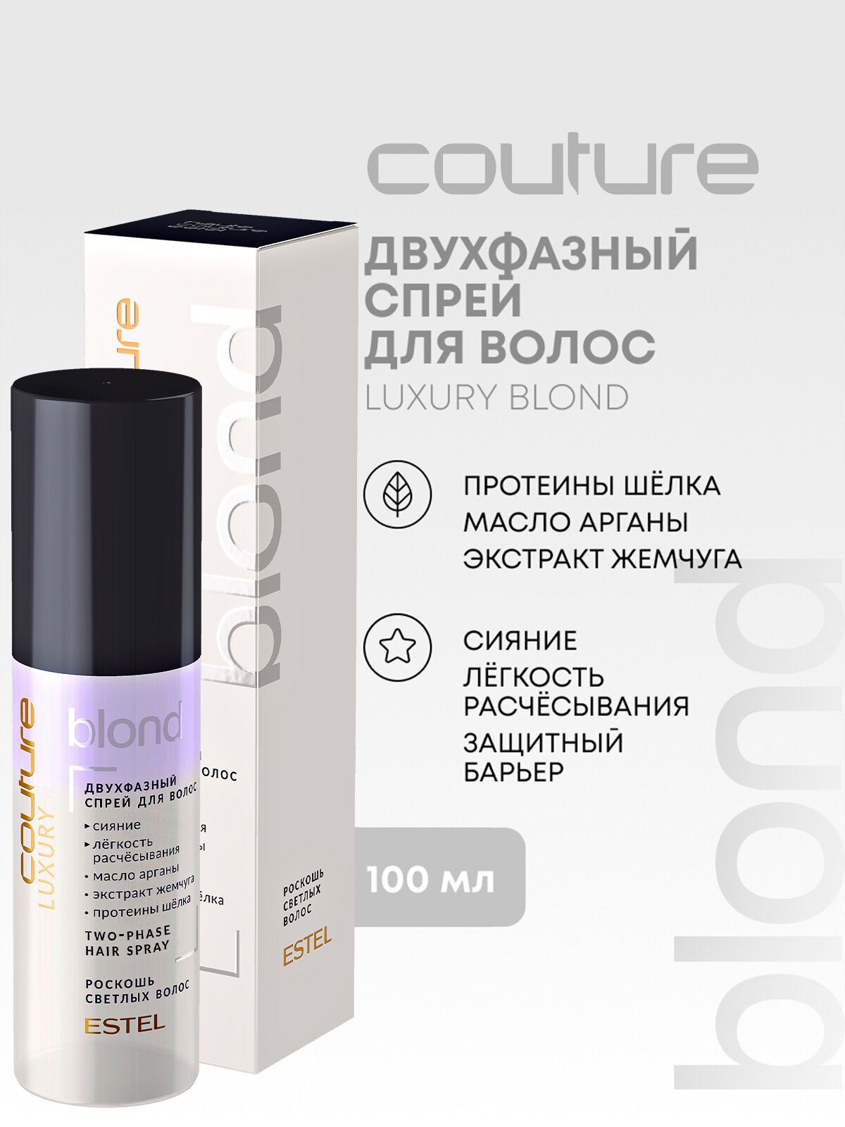 Двухфазный спрей для осветленных волос и блонда ESTEL PROFESSIONAL Haute Couture Luxury Blond легкое расчесывание 100 мл