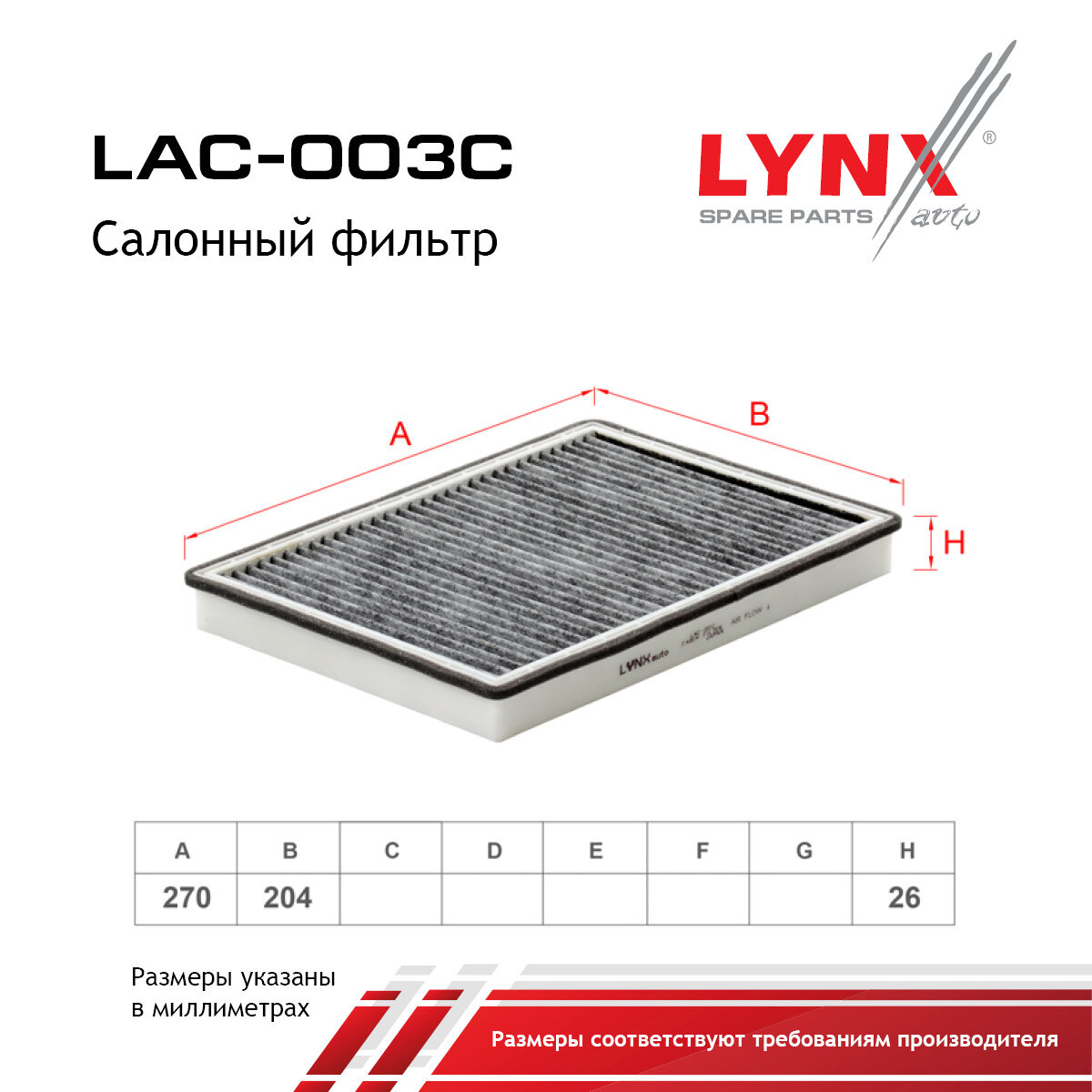 Фильтр салонный для CHEVROLET CAPTIVA / OPEL ANTARA (угольный) / LYNXauto LAC-003C