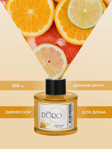 Изображение товара Ароматический диффузор для дома с палочками GAMMA D’ORO Дерзкий фрукт 100 мл