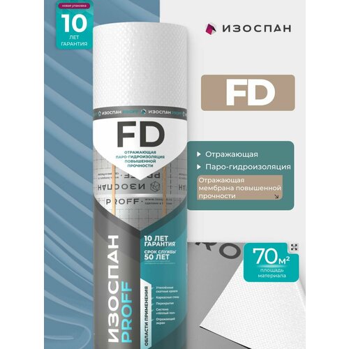 фото Отражающая паро-гидроизоляция повышенной прочности изоспан fd proff ( 70м2 ) гидроизоляция для кровли, потолка, пароизоляционная пленка, отражающая, повышенной прочности с эффектом энергосбережения