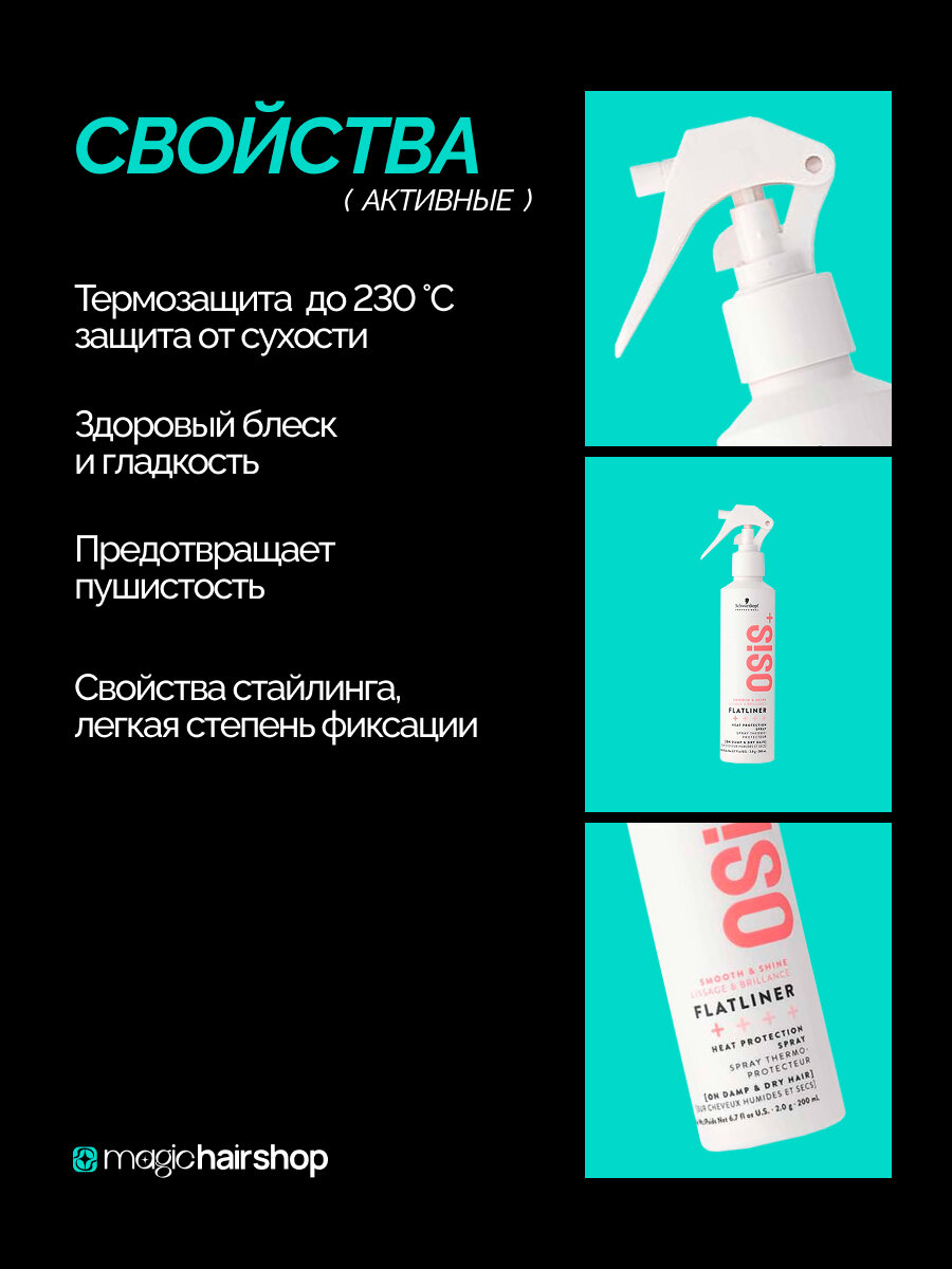 Профессиональный спрей термозащита для волос OSIS Flatliner 3, 200 мл — фото 1