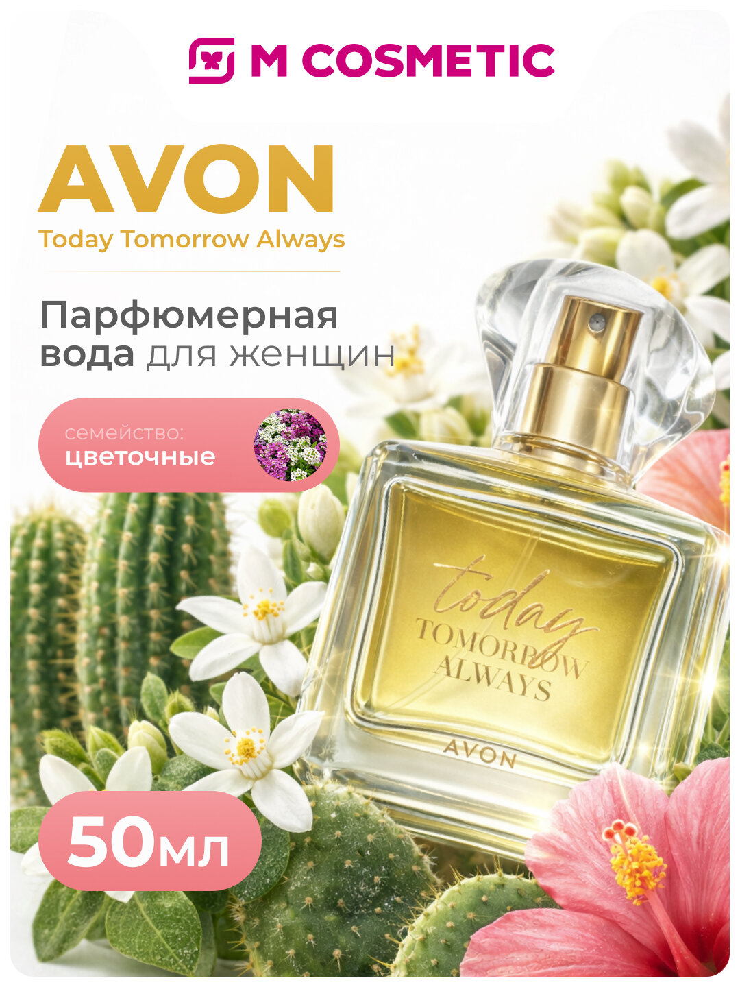 Парфюмерная вода женская AVON Today Tomorrow Always, 50 мл — аромат нежности и уверенности