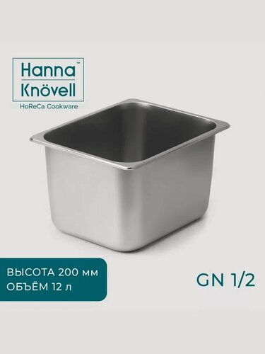 Изображение товара Гастроемкость 1/2 из нержавеющей стали, 200 мм, 32,5×26,5×19,5 см