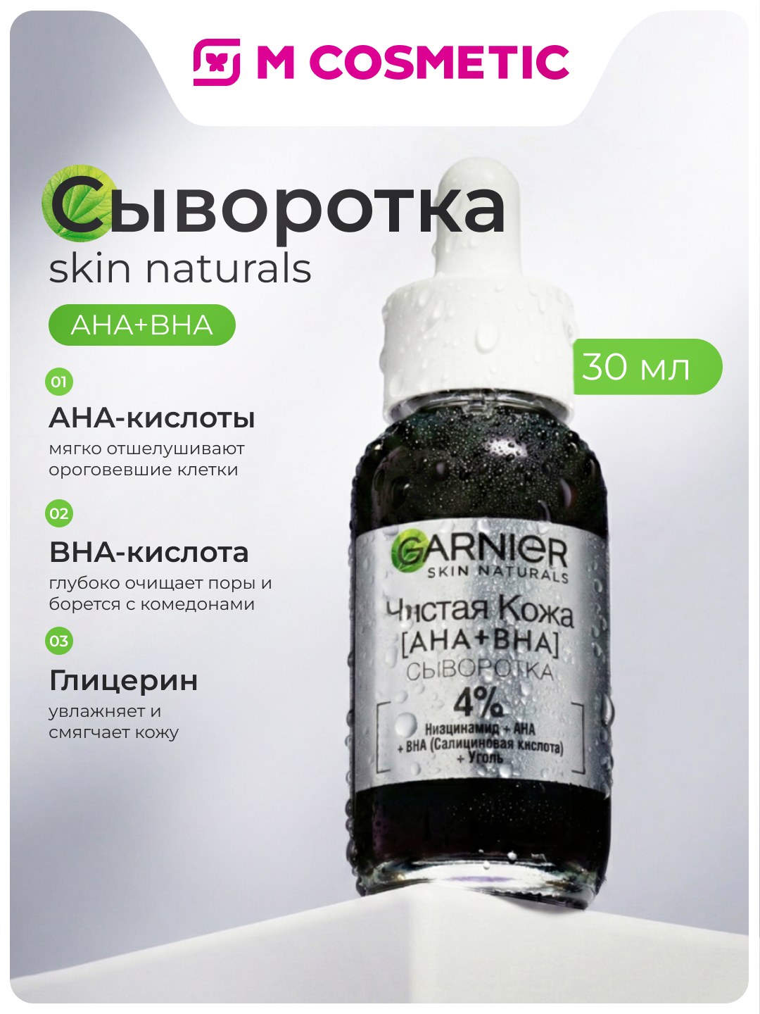 Сыворотка GARNIER "Чистая кожа", для лица, против несовершенств, 30 мл