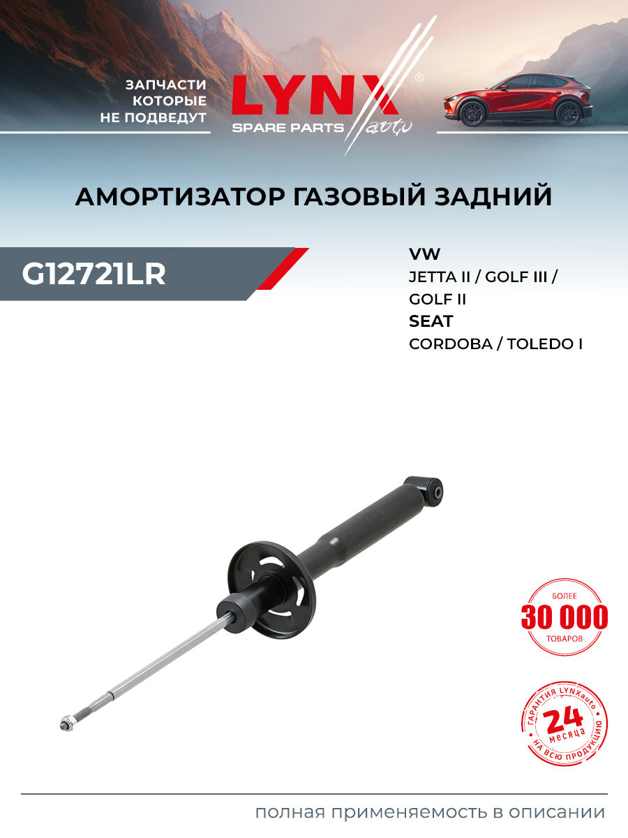 Амортизатор задний правый/левый для Volkswagen GOLF, CORRADO, JETTA / SEAT CORDOBA, TOLEDO / LYNXauto G12721LR