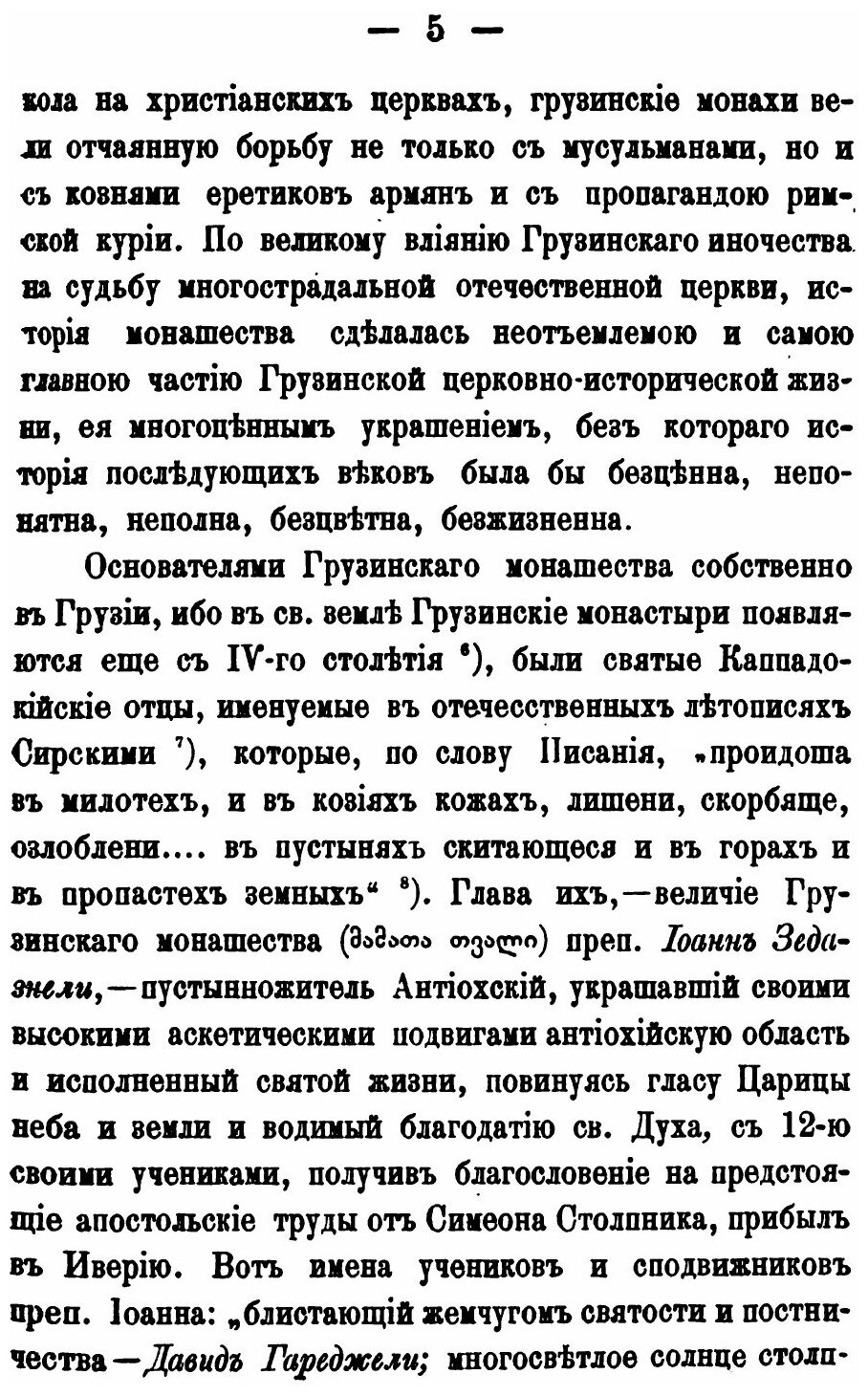 Книга Заслуги Грузинского Монашества и Монастырей для Отечественной Церкви и Общества - фото №4