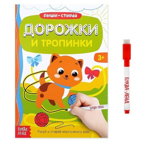 фото Многоразовая книжка с маркером «дорожки и тропинки», 12 стр. mikimarket