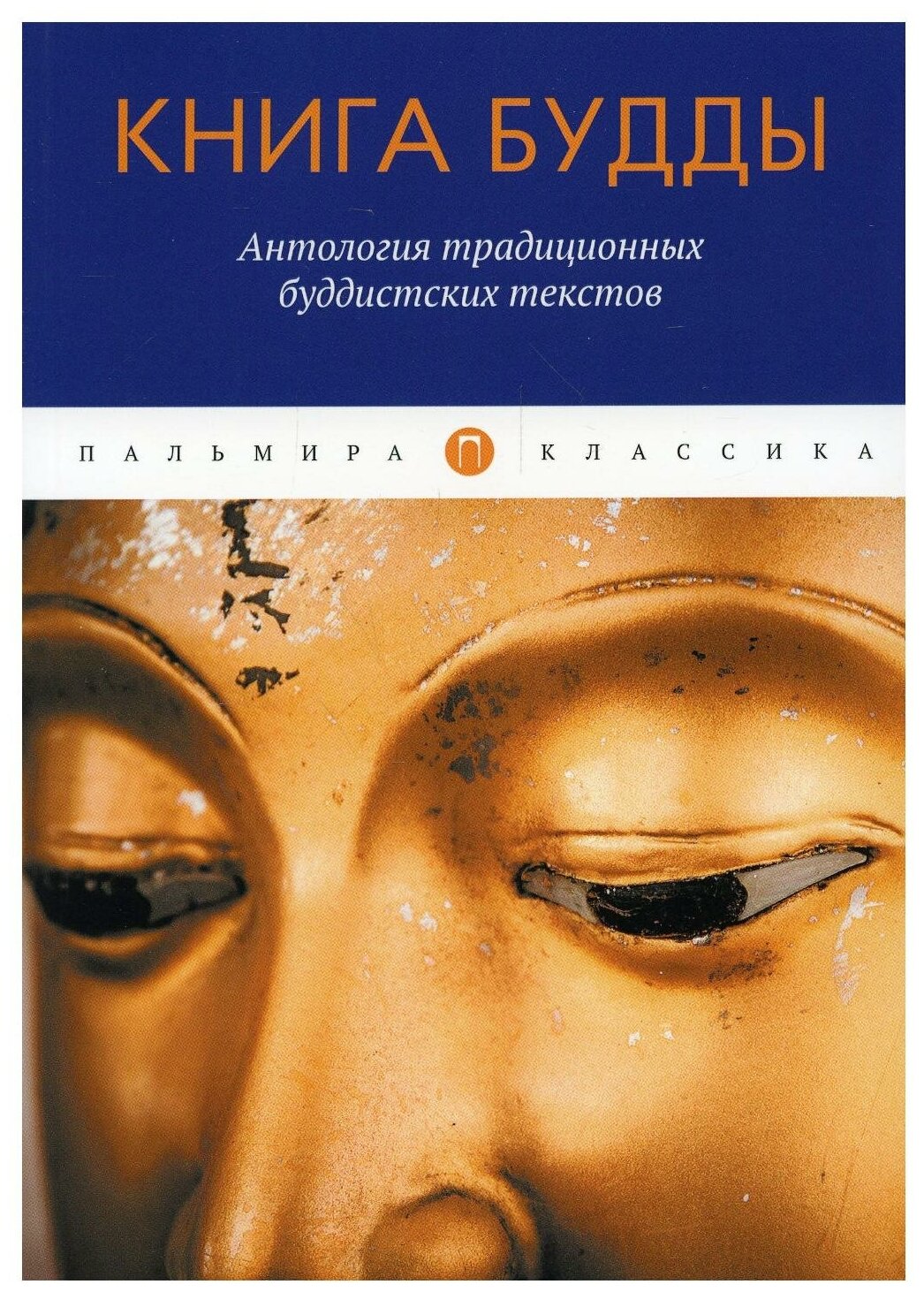 Книга Будды: антология традиционных буддистских текстов. Т8 RUGRAM