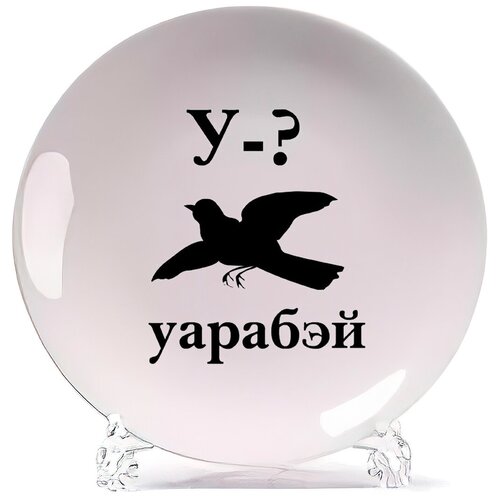 фото Тарелка coolpodarok у ? уарабей