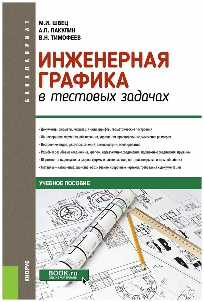 Инженерная графика в тестовых задачах. Учебное пособие - фото №1