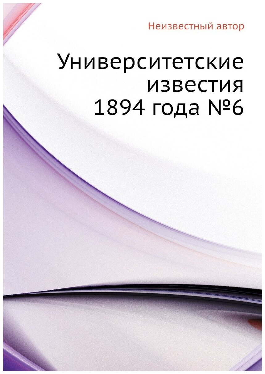 Книга Университетские известия 1894 года №6 - фото №1