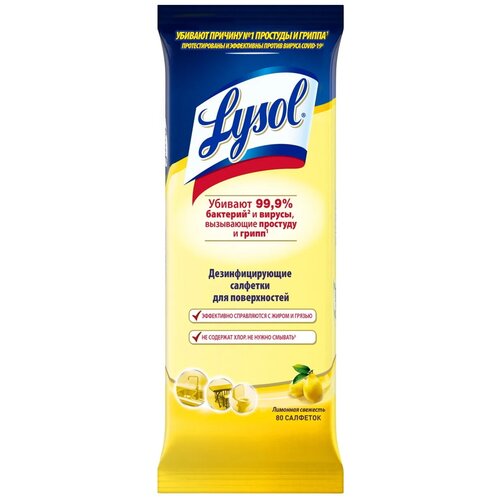 LYSOL Дезинфицирующие салфетки для поверхностей Лимонная свежесть 80 шт/упак.
