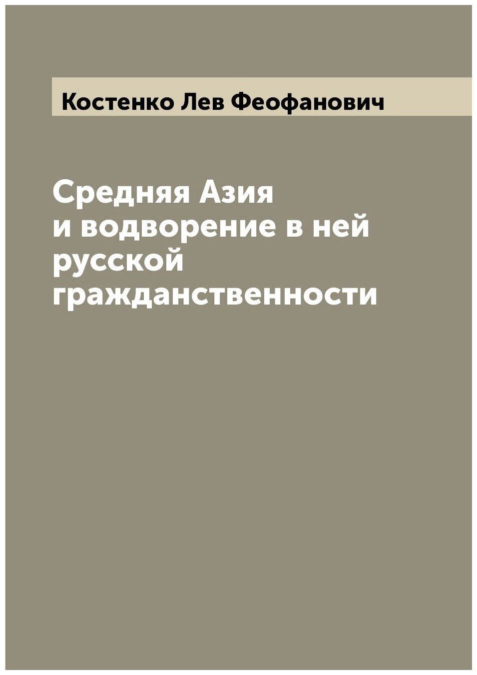 Книга Средняя Азия и водворение в ней русской гражданственности - фото №1