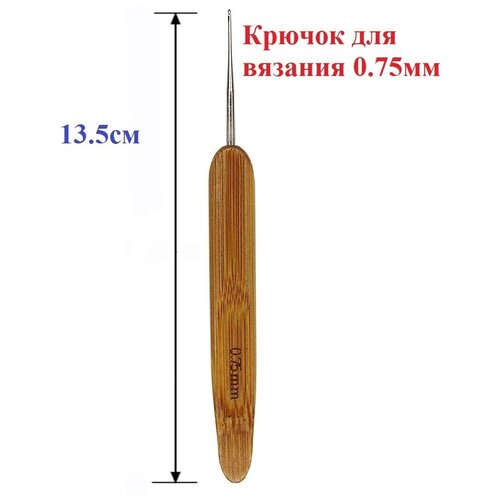 Крючок вязальный / крючок для вышивания прочный / набор для шитья / крючок для вязания / 0,75 мм