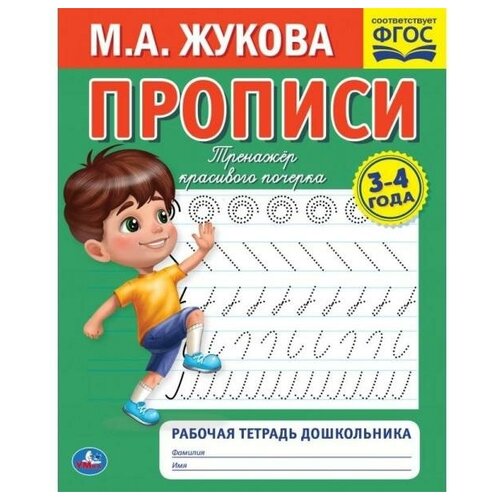 книги_прописи_м.а. жукова 16 стр._3-4 лет.рабочая тетрадь G09004