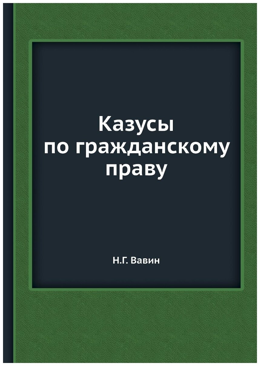 Казусы по гражданскому праву