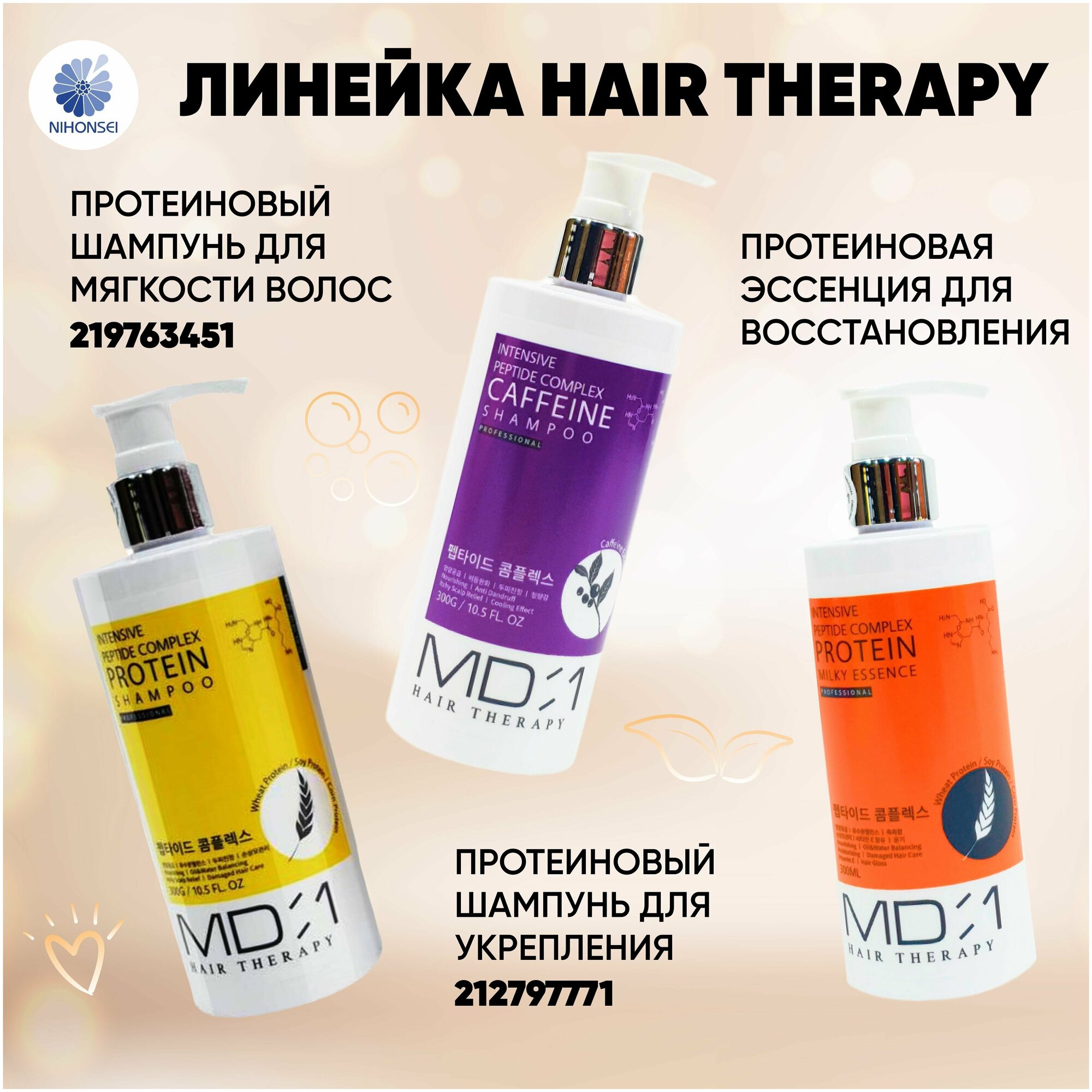 Кондиционер для волос с пептидным комплексом и протеинами MD:1 Intensive Peptide Protein Treatment 300 мл