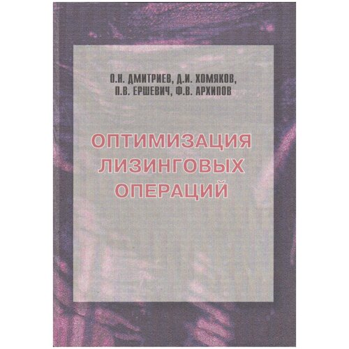 Дмитриев О.Н., Хомяков Д.И., Ершевич П.В., Архипов Ф.В. Оптимизация лизинговых операций