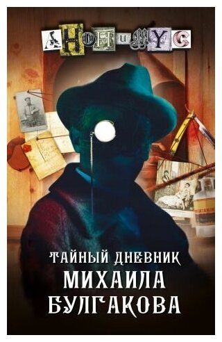 Анонимус. Тайный дневник Михаила Булгакова. Художественная литература