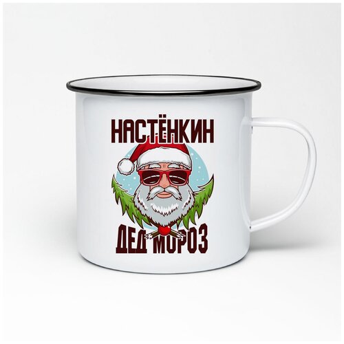 Металлическая кружка CoolPodarok Настёнкин Дед Мороз в очках